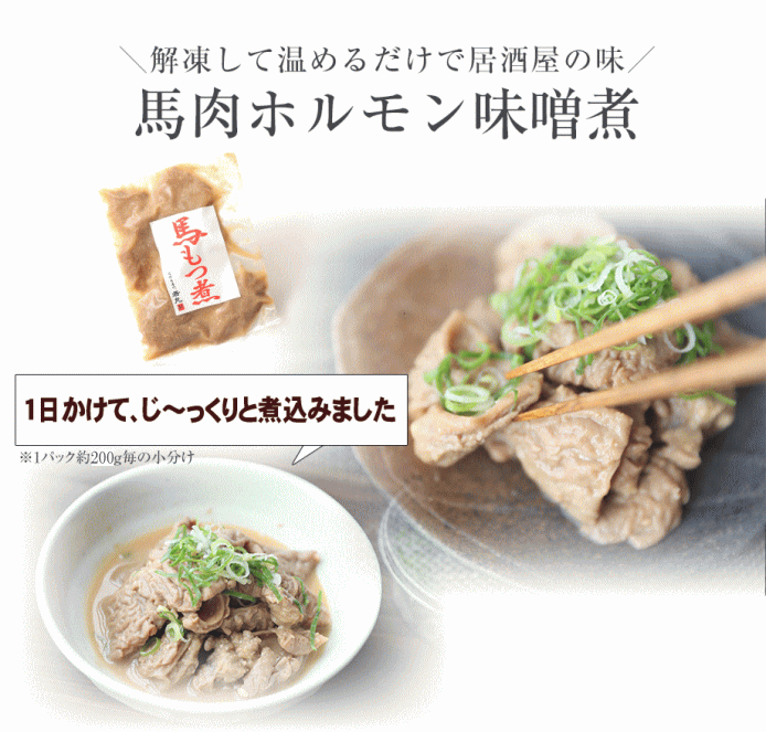 馬ホルモン味噌煮 200g もつ煮 おたぐり ほるもん 内臓 馬モツ ギフト 母の日 花以外 お返し 母親 2025 プレゼント おつまみ 酒の肴 信州 郷土料理 馬ホルモン 味噌煮 B級グルメ メガ盛り