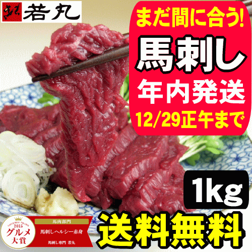 馬刺し【年内配送まだ間に合う！12/29正午迄】馬刺しヘルシー赤身1kg卸価格★あす楽/お歳暮...