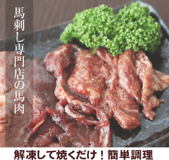 焼肉用タレもみ馬肉1kg卸価格