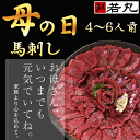 遅れてごめんね 母の日 ギフト 馬刺しヘルシー赤身300g ...