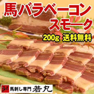 【馬肉ベーコン】馬バラスモーク200g★【送料無料】オードブルやお酒のお供に旨い！【おつまみ/酒の肴ギフトタグ】ベーコン/燻製/馬ベーコン/馬肉のベーコン/バラ肉/さくらベーコン/ばら肉【RCP】【楽ギフ_のし】【k加工】