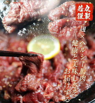 【やきにく用】馬肉醤油麹焼肉用500g加熱用焼き肉醤油糀焼肉醤油糀糀糀漬け糀漬醤油麹麹麹漬け麹漬醤油こうじこうじお中元お歳暮肉ギフト焼肉バーベキューにメガ盛り焼き肉BBQ父の日ギフト父の日プレゼント