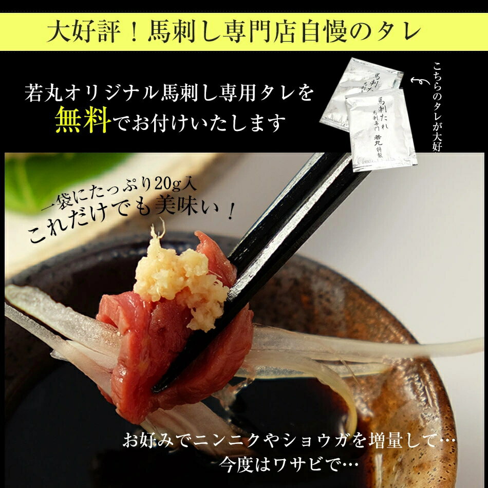 若丸監修!馬刺し専用たれ