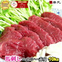 【業務筋様応援】馬刺しヘルシー赤身 父の日ギフト 2025 10kg 通常商品と同様の小分けでお届け