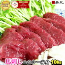 ギフト対応について 内　容 馬刺しヘルシー赤身10kg 内容量 馬刺しヘルシー赤身10kg 特製馬刺タレ 　【タレについて】最大限量にて添付を行っていますが、余分にご希望の方はこちらでお買い求め下さい。 原産国 ウルグアイ又はメキシコ又はブラジル又はアルゼンチン 加工地 株式会社若丸 長野県上伊那郡飯島町 馬刺し1パックは約100g前後の食べきりサイズで真空包装し、超微粒子冷凍にて急速冷凍しました。 賞味期限 保存方法 冷凍保存で約2ヶ月 商品到着後は冷凍庫（-15℃以下)で保管してください。 生食でのご利用は、開封後速やかにお召し上がりください。2時間以上経過したものは加熱処理をしてください。 解凍方法 真空包装のまま水中にて10〜15分程解凍し、半解凍状態でスライスすると、薄く綺麗に盛り付けができます。素早い解凍ほど高品質を保ちます。 ■盛り付けしてから、20分程冷蔵庫等に安置すると、空気中の酸素と養分のヘム鉄が反応して自然発色してきて、鮮やかな真紅となり一層豪華な盛り付けを楽しむことができます。 馬刺し専用タレ ■当店オリジナルタレを規定量サービスします。別途ご希望の方はこちらでお買い求め下さい。 送料 こちらの商品は送料無料となります。※ただし沖縄は【670円】の送料がかかります。 安心安全 馬刺し専門若丸では、生食用商品全ロットについて公的検査機関で衛生検査を行い、生食用肉基準に適正である合格証明書が発行された商品だけを合格品としてお届けします。更にロット番号管理によるトレーサビリティーも可能で、お客様に届けられた商品に万全の管理を徹底しております。尚、お召し上がりの際は他の精肉、魚貝、野菜類と包丁やマナ板等を混同しないように十分な衛生的配慮をお願い致します。 備　考 ★1パックは約100g前後の便利な使い切りサイズで、個々真空包装いたしました。※ご注文は重量で量らせて頂いております。例）1kgのご注文で馬刺し10ブロックとは限りません。8〜12ブロックとなる場合等もございます。予めご了承下さいませ。クール冷凍宅急便発送となります。■高度な急速冷凍技術によって、細胞中の水分を超微粒子状態で凍結してあります。このため、冷凍状態での外観は白茶褐色に見えますが、解凍により真紅の馬刺し色に戻ります。また、解凍しても旨み成分のドリップ（肉汁）が出にくく、おいしさ、鮮度、衛生状態をしっかりと封じ込めることが出来ます。 若丸の馬刺しは様々なシーンにご利用頂けます。 季節のご挨拶 御正月 お正月 新年 新春 初荷 御年賀 お年賀 御年始 節分 ひな祭り お花見 花見 母の日 母の日ギフト 母の日プレゼント 父の日 父の日ギフト 父の日プレゼント 初盆 お盆 御中元 お中元 お彼岸 残暑御見舞 残暑見舞い 敬老の日 ハロウィン 寒中お見舞 クリスマス クリスマスプレゼント お歳暮 年越し 年末 御歳暮 春夏秋冬 帰省土産 春グルメ 夏グルメ 秋グルメ 冬グルメ 日常の贈り物 御見舞 退院祝い 全快祝い 快気祝い 快気 内祝い 御挨拶 ごあいさつ 引越しご挨拶 引っ越し お宮参り御祝 志 進物 お土産 ゴールデンウィーク GW BBQ バーベキュー 帰省土産 バレンタインデー バレンタインデイ ホワイトデー ホワイトデイ お花見 ひな祭り 端午の節句 こどもの日 ギフト プレゼント 御礼 お礼 謝礼 御返し お返し お祝い返し 御見舞御礼 ありがとう ごめんね おめでとう 今までお世話になりました　いままで お世話になりました これから よろしくお願いします 遅れてごめんね おくれてごめんねお父さん お母さん 兄弟 姉妹 子供 おばあちゃん おじいちゃん 奥さん 彼女 旦那さん 彼氏 先生 職場 先輩 後輩 同僚 お祝い 祝辞 弔辞 61歳 還暦（かんれき） 還暦御祝い 還暦祝 祝還暦 華甲（かこう）合格祝い 進学内祝い 成人式 御成人御祝 卒業記念品 卒業祝い 御卒業御祝 入学祝い 入学内祝い 小学校 中学校 高校 大学 就職祝い 社会人 幼稚園 入園内祝い 御入園御祝 お祝い 御祝い 内祝い 金婚式御祝 銀婚式御祝 御結婚お祝い ご結婚御祝い 御結婚御祝 結婚祝い 結婚内祝い 結婚式 引き出物 引出物 引き菓子 御出産御祝 ご出産御祝い 出産御祝 出産祝い 出産内祝い 新築祝い 新築御祝 新築内祝い 祝御新築 祝御誕生日 誕生日 バースデー バースディ バースディー 七五三御祝 753 初節句御祝 節句 昇進祝い 昇格祝い 就任 御供 お供え物 粗供養 御仏前 御佛前 御霊前 香典返し 法要 仏事 新盆 新盆見舞い 法事 法事引き出物 法事引出物 年回忌法要 一周忌 三回忌 七回忌 十三回忌 十七回忌 二十三回忌 二十七回忌 御膳料 御布施 御開店祝 開店御祝い 開店お祝い 開店祝い 御開業祝 周年記念 来客 お茶請け 御茶請け 異動 転勤 定年退職 退職 挨拶回り 転職 お餞別 贈答品 粗品 粗菓 おもたせ 菓子折り 手土産 心ばかり 寸志 新歓 歓迎 送迎 新年会 忘年会 二次会 記念品 景品 開院祝い 人気の秘密 個包装 上品 上質 高級 お取り寄せ おしゃれ 可愛い 珍味 希少 めずらしい かわいい 食べ物 ダイエット ダイエット中でも おつまみ つまみ 贅沢品 酒の肴 肴 晩酌 ヘルシー 低カロリー お取り寄せ 人気 食品 老舗 おすすめ インスタ インスタ映え↑↑今すぐ動画をチェック！↑↑