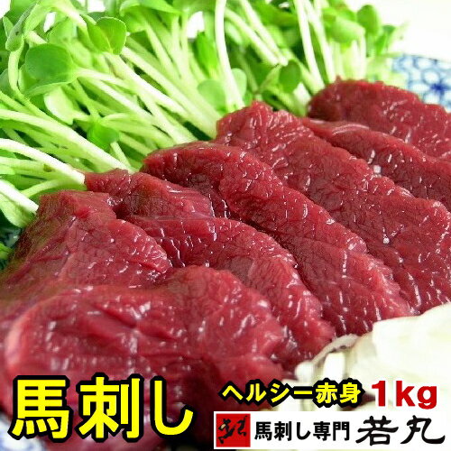 馬刺し ヘルシー赤身 【選べる 1kg～10kg】【250円オフクーポンあり】【衛生検査合格品】父の日 お取り寄せグルメ お取り寄せ 内祝い ギフト 馬刺し 1kg