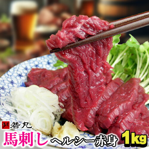 馬刺し ヘルシー赤身 1kg 【150円オフクーポンあり】 あす楽 父の日 馬肉 おつまみ 馬刺 馬刺し 赤身 つまみ 肉 ギフト 父の日 食べ物 グルメ 冷凍 ユッケ 食品 父親 誕生日 父 誕生日 プレゼント お取り寄せ お肉 ギフト