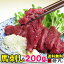 馬刺し ヘルシー 赤身 200g【送料無料】馬肉 馬刺