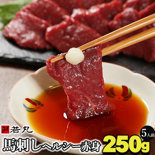 馬刺し ヘルシー 赤身 250g 5人前 父の日 ギフト 父の日 食べ物 おつまみ 酒の肴 馬肉 若丸 ヘルシー 高級 つまみ 父親 父 誕生日 プレゼント 食品 グルメ お取り寄せグルメ お取り寄せ