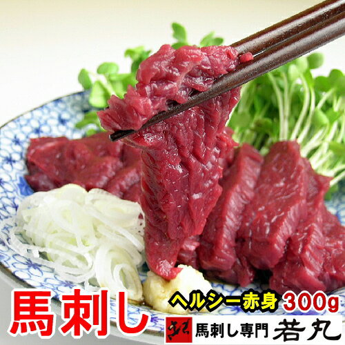 馬刺しヘルシー赤身 300g 【あす楽】