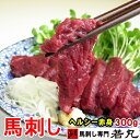 馬刺しヘルシー赤身 300g 【あす楽】母の日 ギフト プレゼント 父の日 馬刺し 馬肉 お取り寄せ 贈り物 ヘルシー ダイ…