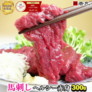 馬刺し ヘルシー赤身 300g 送料無料 ギフト プレゼント 贈り物 パーティー 帰省土産 専門店の馬肉 刺身 内祝い プチギフト 高級 グルメ 贅沢品 父の日ギフト 2025