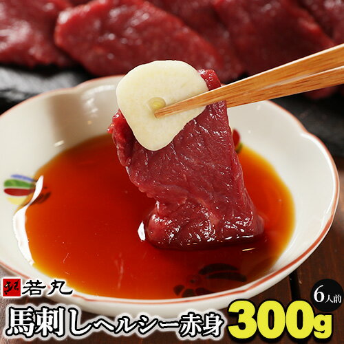 馬刺し ヘルシー赤身 300g 【2個以上購入で馬肉ジャーキー17gおまけ付】 6人前 お取り寄せグルメ お取り寄せ 贅沢な酒の肴 父の日ギフト 馬 【1パック約100g 毎の小分けで便利】