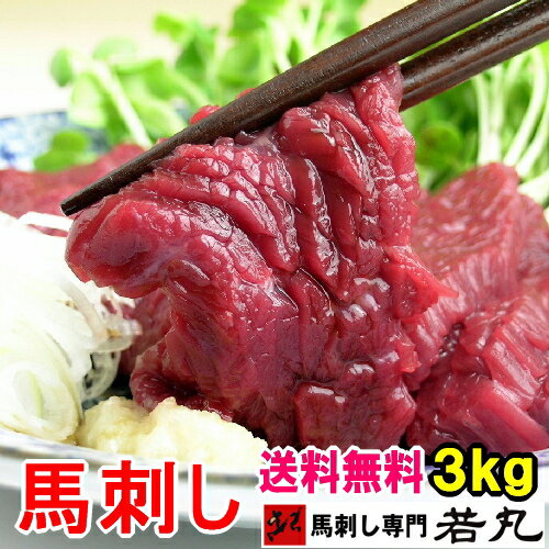 馬刺し ヘルシー赤身 3kg 【業務筋様応援】 通常商品と同様の小分けでお届け 業務用 馬たたき たたき さくら丼 桜丼 馬