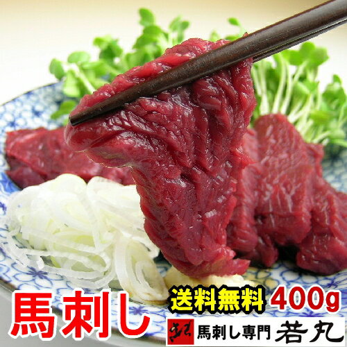 馬刺し ヘルシー 赤身 400g 約8人前【送料無料】馬刺 刺身 酒の肴 若丸 お取り寄せ プチギフト 内祝い