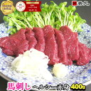 馬刺し ヘルシー 赤身 400g~ 送料無料 馬刺 父の日ギフト 2025 刺身 酒の肴 若丸 お取り寄せ プチギフト 内祝い 249s-a4