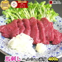 馬刺し ヘルシー赤身 400g 約8人前 1パック約100g毎の小分けで大人気【送料無料】 おうち時間で気軽に馬刺し 馬刺 刺身 酒の肴 若丸 お取り寄せ プチギフト ダイエット食品 内祝い