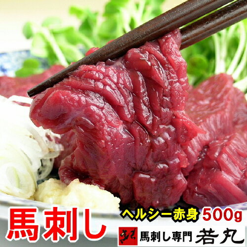 馬刺しヘルシー赤身 500g 10人前 帰省土産 酒の肴 酒のつまみ お取り寄せ 馬肉 ギフト お取り寄せグル..