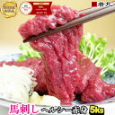 【業務筋様応援】あす楽 馬刺しヘルシー赤身 5kg 通常商品と同様の小分けでお届け 馬刺し 馬肉 メガ盛り