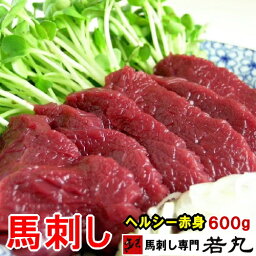 馬刺しヘルシー赤身 600g 12人前 1パック約100g 毎の小分けで便利