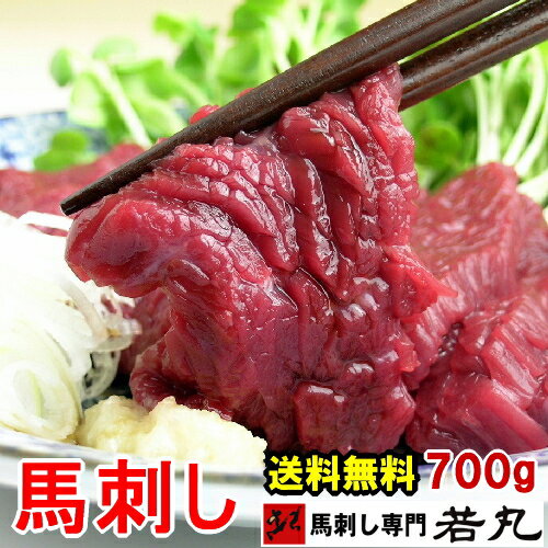 馬刺しヘルシー赤身700g【送料無料】馬刺 刺身 酒の肴 若丸 お取り寄せ プチギフト 内祝い