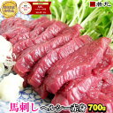 馬刺しヘルシー赤身700g【送料無料】馬刺 刺身 酒の肴 若丸 お取り寄せ プチギフト 内祝い