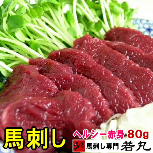 馬刺しヘルシー赤身 80g 【お試し同梱に】 グルメ大賞受賞