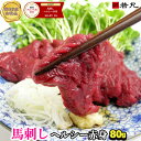 【お試し同梱に】 馬刺しヘルシー赤身 80g グルメ大賞受賞