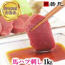 【 2kg 購入で送料無料】馬ハツ刺し 1kg パーティー 帰省土産 高級 グルメ 贅沢品 プレゼン ...