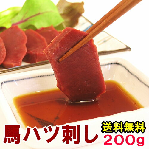 【送料無料】馬ハツ刺し 200g 【生食用 】 馬はつ ハート 心臓 しんぞう 内祝い お返し はつ ハツ ハツ..