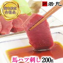 【送料無料】馬ハツ刺し 200g 【生食用 】 馬はつ ハート 心臓 しんぞう 内祝い お返し はつ ハツ ハツ刺し 馬ハツ 馬刺し 専門 若丸