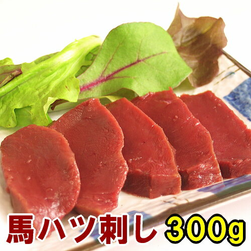 馬ハツ刺し 300g お試し同梱！