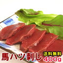 ギフト対応について 内　容 馬ハツ刺し400g 内容量 馬ハツ刺し　　400g 特製馬刺タレ 　【タレについて】最大限量にて添付を行っていますが、余分にご希望の方はこちらでお買い求め下さい。 原産国 ウルグアイ又はメキシコ又はブラジル又はアルゼンチン 加工地 株式会社若丸 長野県上伊那郡飯島町 馬刺し1パックは約100g前後の食べきりサイズで真空包装し、超微粒子冷凍にて急速冷凍しました。 賞味期限 保存方法 冷凍保存で約2ヶ月 商品到着後は冷凍庫（-15℃以下)で保管してください。 生食でのご利用は、開封後速やかにお召し上がりください。2時間以上経過したものは加熱処理をしてください。 解凍方法 真空包装のまま水中にて10〜15分程解凍し、半解凍状態で切ると、薄く綺麗に切ることができます。自然解凍や電子レンジによる解凍は品質を損なう原因となりますのでお控えください。お付けする馬刺し専用タレにゴマ油＋おろしニンニクが最高です！■できるだけ薄くスライスしてお召し上がり下さい。厚く切りすぎると風味を強く感じます。 馬刺し専用タレ ■当店オリジナルタレを規定量サービスします。別途ご希望の方はこちらでお買い求め下さい。 送料 こちらの商品は送料無料となります。※ただし沖縄は【670円】の送料がかかります。 備　考 1パックは約100g前後の食べきりサイズです。※ご注文は重量で量らせて頂いております。例）400gのご注文で馬刺し4ブロックとは限りません。3〜6ブロックとなる場合等もございます。予めご了承下さいませ。高度な急速冷凍技術によって、細胞中の水分を超微粒子状態で凍結してあります。生が体質に合わない方はごま油とニンニクで焼いてお召し上がりください。色調、味には個体差があります。多少の苦みと独特な香りを感じる場合もございます。予めご了承くださいませ。 若丸の馬刺しは様々なシーンにご利用頂けます。 季節のご挨拶 御正月 お正月 新年 新春 初荷 御年賀 お年賀 御年始 節分 ひな祭り お花見 花見 母の日 母の日ギフト 母の日プレゼント 父の日 父の日ギフト 父の日プレゼント 初盆 お盆 御中元 お中元 お彼岸 残暑御見舞 残暑見舞い 敬老の日 ハロウィン 寒中お見舞 クリスマス クリスマスプレゼント お歳暮 年越し 年末 御歳暮 春夏秋冬 帰省土産 春グルメ 夏グルメ 秋グルメ 冬グルメ 日常の贈り物 御見舞 退院祝い 全快祝い 快気祝い 快気 内祝い 御挨拶 ごあいさつ 引越しご挨拶 引っ越し お宮参り御祝 志 進物 お土産 ゴールデンウィーク GW BBQ バーベキュー 帰省土産 バレンタインデー バレンタインデイ ホワイトデー ホワイトデイ お花見 ひな祭り 端午の節句 こどもの日 ギフト プレゼント 御礼 お礼 謝礼 御返し お返し お祝い返し 御見舞御礼 ありがとう ごめんね おめでとう 今までお世話になりました　いままで お世話になりました これから よろしくお願いします 遅れてごめんね おくれてごめんねお父さん お母さん 兄弟 姉妹 子供 おばあちゃん おじいちゃん 奥さん 彼女 旦那さん 彼氏 先生 職場 先輩 後輩 同僚 お祝い 祝辞 弔辞 61歳 還暦（かんれき） 還暦御祝い 還暦祝 祝還暦 華甲（かこう）合格祝い 進学内祝い 成人式 御成人御祝 卒業記念品 卒業祝い 御卒業御祝 入学祝い 入学内祝い 小学校 中学校 高校 大学 就職祝い 社会人 幼稚園 入園内祝い 御入園御祝 お祝い 御祝い 内祝い 金婚式御祝 銀婚式御祝 御結婚お祝い ご結婚御祝い 御結婚御祝 結婚祝い 結婚内祝い 結婚式 引き出物 引出物 引き菓子 御出産御祝 ご出産御祝い 出産御祝 出産祝い 出産内祝い 新築祝い 新築御祝 新築内祝い 祝御新築 祝御誕生日 誕生日 バースデー バースディ バースディー 七五三御祝 753 初節句御祝 節句 昇進祝い 昇格祝い 就任 御供 お供え物 粗供養 御仏前 御佛前 御霊前 香典返し 法要 仏事 新盆 新盆見舞い 法事 法事引き出物 法事引出物 年回忌法要 一周忌 三回忌 七回忌 十三回忌 十七回忌 二十三回忌 二十七回忌 御膳料 御布施 御開店祝 開店御祝い 開店お祝い 開店祝い 御開業祝 周年記念 来客 お茶請け 御茶請け 異動 転勤 定年退職 退職 挨拶回り 転職 お餞別 贈答品 粗品 粗菓 おもたせ 菓子折り 手土産 心ばかり 寸志 新歓 歓迎 送迎 新年会 忘年会 二次会 記念品 景品 開院祝い 人気の秘密 個包装 上品 上質 高級 お取り寄せ おしゃれ 可愛い 珍味 希少 めずらしい かわいい 食べ物 ダイエット ダイエット中でも おつまみ つまみ 贅沢品 酒の肴 肴 晩酌 ヘルシー 低カロリー お取り寄せ 人気 食品 老舗 おすすめ インスタ インスタ映え