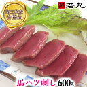 馬ハツ刺し 600g 【生食用 】 馬はつ ハート 心臓 しんぞう 内祝い お返し はつ ハツ ハツ刺し 馬ハツ 馬刺し 専門 …