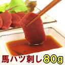 【お試し同梱に】馬ハツ刺し 80g 【生食用 】 馬はつ ハート 心臓 しんぞう 内祝い お返し はつ ハツ ハツ刺し 馬ハ…