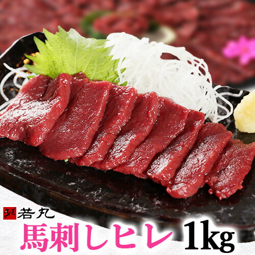 馬刺し スーパーソフト〔ヒレ〕 1kg 若丸 馬刺 柔らかさの極み フィレ ヘレ わかまる 馬肉 送料無料