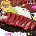 馬刺し スーパーソフト〔ヒレ〕 1kg 若丸 馬刺 柔らかさの極み フィレ ヘレ わかまる 馬肉 送料無料