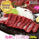 馬刺しスーパーソフト ヒレ 200g お試し 若丸馬刺しの柔らかさの極み フィレ ヘレ ひれ ギフト 父の日ギフト 2025