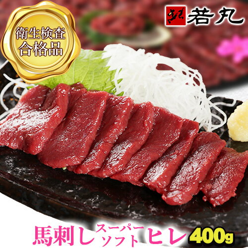 馬刺しスーパーソフト ヒレ 400g 送料無料 若丸馬刺しの柔らかさの極み フィレ ヘレ ひれ 帰省土産 ギフト お取り寄せ 母の日 花以外 お返し 母親 2025
