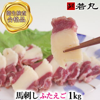 馬刺しふたえご刺し1kg