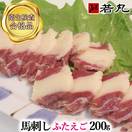 送料無料 馬ふたえご刺し 200g 4人前 お試しお試し 父の日ギフト 2025 ばら ふたえご 三枚 馬刺し