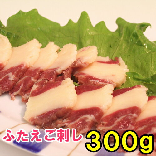 馬ふたえご刺し 300g 馬刺し ばら バラ ふたえご フタエゴ 馬肉 父の日 ギフト 父の日 ギフト パーティー 帰省土産 三枚 ギフト 刺身 お取り寄せ 若丸