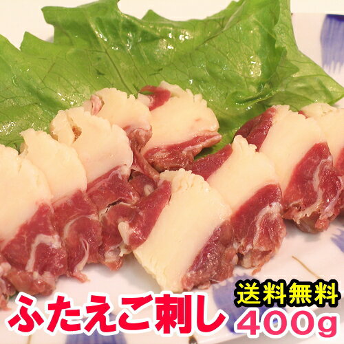 【送料無料】馬ふたえご刺し 400g 馬刺し 馬刺 ばら バラ ふたえご フタエゴ 馬肉 三枚