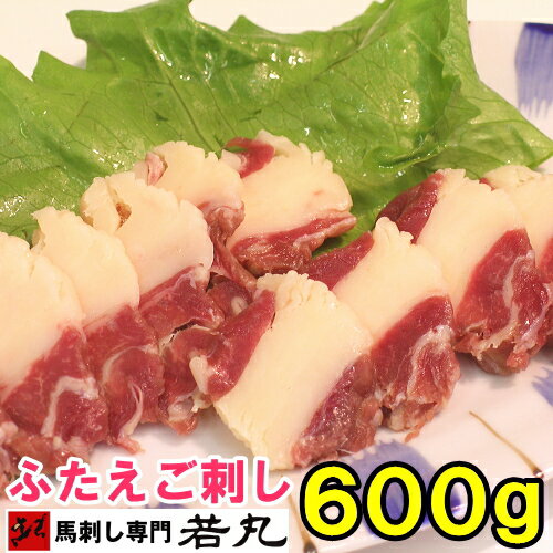 馬ふたえご刺し 600g 馬刺し ばら バラ ふたえご フタエゴ 馬肉 母の日 ギフト 父の日 ギフト おもしろい おしゃれ …