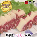 馬刺しギフト 馬ふたえご刺し 600g 馬刺し ばら バラ ふたえご フタエゴ 馬肉 母の日 ギフト 父の日 ギフト おもしろい おしゃれ パーティー 帰省土産 三枚 ギフト 刺身