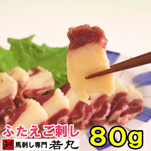 【楽天スーパーSALE スーパーセール】 馬ふたえご刺し 80g 馬刺し ばら バラ ふたえご フタエゴ 馬肉 お中元 ギフト お中元 お返し プチギフト プレゼント パーティー 珍しい おもしろ 帰省土産 三枚 ギフト