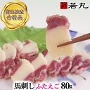 馬刺しギフト 馬ふたえご刺し 80g 馬刺し ばら バラ ふたえご フタエゴ 馬肉 お中元 ギフト お中元 お返し プチギフト プレゼント パーティー 珍しい おもしろ 帰省土産 三枚 ギフト