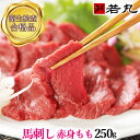 馬刺し 赤身 モモ 250g 5人前  母の日 馬肉 おつまみ 馬刺 赤身 つまみ グルメ 若丸 冷凍 食品 父 誕生日 お取り寄せ お肉 おつまみセット