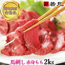 馬刺し 赤身 モモ 2kg 馬肉 馬刺 【味が濃く少し歯ごたえがあります。薄めのスライスがおススメです】衛生検査合格【1パック約100g の小分けで便利】おうち...