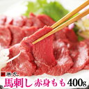 馬刺し 赤身 モモ 400g 6～8人前 送料無料 【味が濃く少し歯ごたえがあります。薄めのスライスがおススメです】 お取り寄せグルメ お取り寄せ 酒 ビール ワイン 焼酎に合う 酒の肴 ギフト お返し プチギフト プレゼント お取り寄せ ギフト